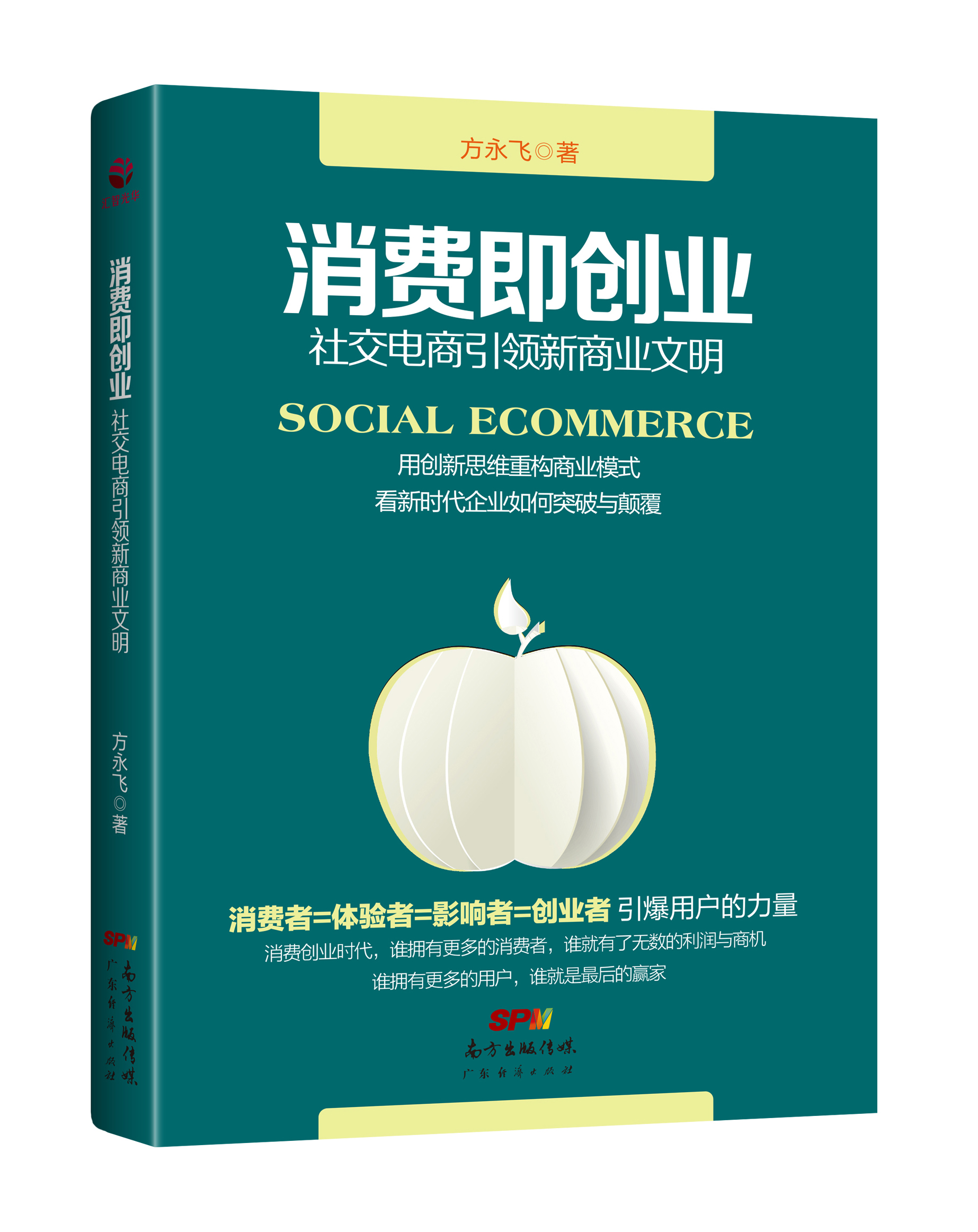 消費即創(chuàng  )業(yè)--社交電商引領(lǐng)新商業(yè)文明