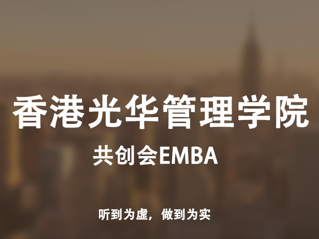香港光華管理學(xué)院共創(chuàng  )會(huì )EMBA